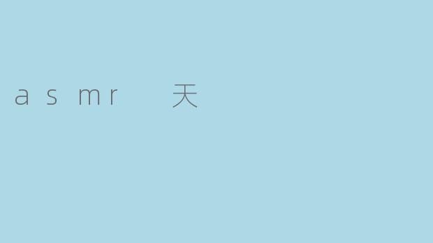 asmr 天